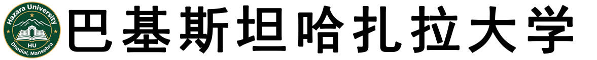巴基斯坦哈扎拉大学logo
